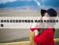扬州东关街旅游攻略路线-扬州东关街旅游攻略