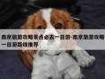 南京旅游攻略景点必去一日游-南京旅游攻略一日游路线推荐