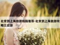 北京到上海旅游线路推荐-北京到上海旅游攻略三日游