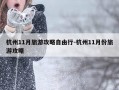 杭州11月旅游攻略自由行-杭州11月份旅游攻略