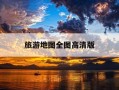 旅游地图全图高清版-广西旅游地图全图高清版