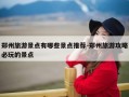 郑州旅游景点有哪些景点推荐-郑州旅游攻略必玩的景点