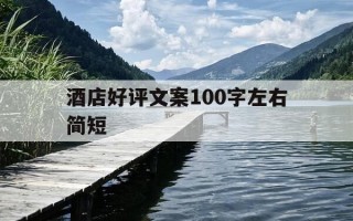 酒店好评文案100字左右简短-酒店好评优美语句俏皮