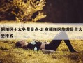 朝阳区十大免费景点-北京朝阳区旅游景点大全排名