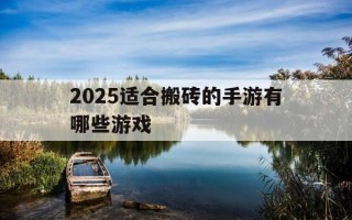 2025适合搬砖的手游有哪些游戏-21年可以搬砖的手游