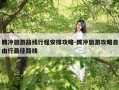 腾冲旅游路线行程安排攻略-腾冲旅游攻略自由行最佳路线