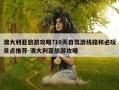 澳大利亚旅游攻略?10天自驾游线路和必玩景点推荐-澳大利亚旅游攻略