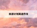 旅游计划英语作文-旅游计划英语作文50字带翻译 写作指导