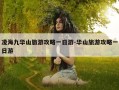 凌海九华山旅游攻略一日游-华山旅游攻略一日游