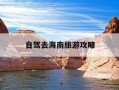 自驾去海南旅游攻略-自驾海南旅游攻略路线最佳路线