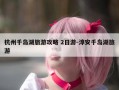杭州千岛湖旅游攻略 2日游-淳安千岛湖旅游