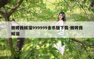 搬砖我贼溜999999金币版下载-搬砖我贼溜