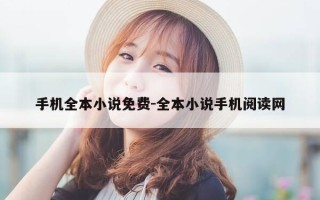 手机全本小说免费-全本小说手机阅读网