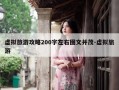 虚拟旅游攻略200字左右图文并茂-虚拟旅游
