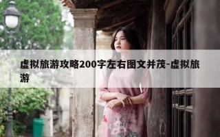 虚拟旅游攻略200字左右图文并茂-虚拟旅游