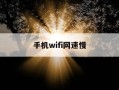 手机wifi网速慢-手机wifi网速慢是什么原因