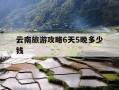 云南旅游攻略6天5晚多少钱-云南旅游6天5晚价格880合适吗
