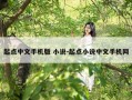起点中文手机版 小说-起点小说中文手机网