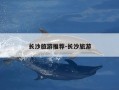 长沙旅游推荐-长沙旅游