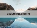 2025搬砖端游排行榜-2025搬砖端游排行榜最新