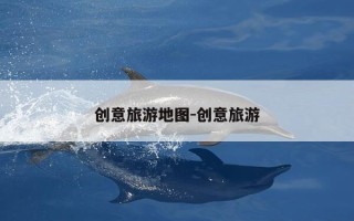 创意旅游地图-创意旅游