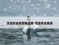 生态农业旅游园企查-生态农业旅游