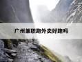 广州兼职跑外卖好跑吗-广州兼职跑外卖好跑吗多少钱