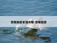 悠哉旅游省钱攻略-悠哉旅游