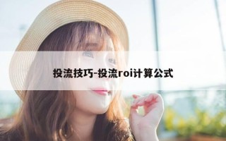 投流技巧-投流roi计算公式