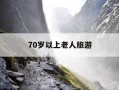 70岁以上老人旅游-70岁以上老人旅游需要预约吗