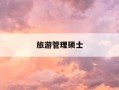 旅游管理硕士-旅游管理硕士就业方向