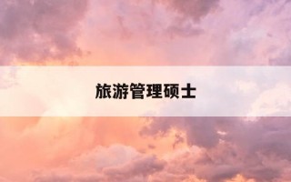 旅游管理硕士-旅游管理硕士就业方向