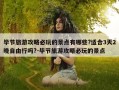 毕节旅游攻略必玩的景点有哪些?适合3天2晚自由行吗?-毕节旅游攻略必玩的景点