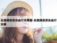 去西藏旅游自由行攻略图-去西藏旅游自由行攻略