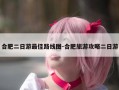 合肥二日游最佳路线图-合肥旅游攻略二日游