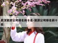 武汉旅游公司排名前十名-旅游公司排名前十名