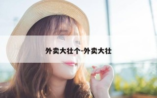 外卖大壮个-外卖大壮