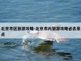 北京市区旅游攻略-北京市内旅游攻略必去景点