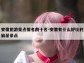 安徽旅游景点排名前十名-安徽有什么好玩的旅游景点