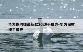 华为保时捷最新款2020手机壳-华为保时捷手机壳