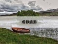 成都旅游-成都旅游景点