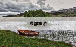 成都旅游-成都旅游景点