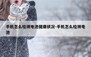 手机怎么检测电池健康状况-手机怎么检测电池