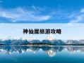 神仙居旅游攻略-上海到神仙居旅游攻略