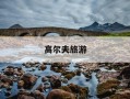 高尔夫旅游-高尔夫旅行车