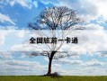 全国旅游一卡通-全国旅游一卡通多少钱一张