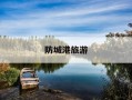 防城港旅游-防城港旅游文案