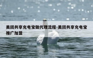 美团共享充电宝做代理流程-美团共享充电宝推广加盟