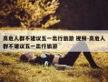 高危人群不建议五一出行旅游 视频-高危人群不建议五一出行旅游