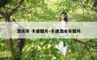 洒水车 卡通图片-卡通洒水车图片